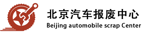 北京汽车报废中心